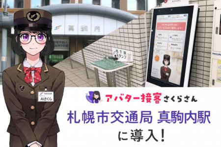 すすきの駅さくらさん、試行１か月で７割の駅係員から