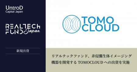 リアルテックファンド、非侵襲生体イメージング機器を