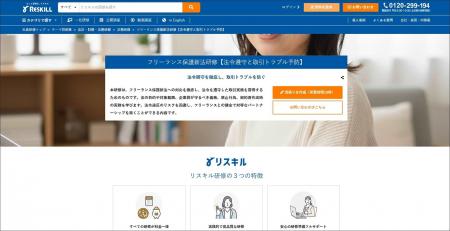 取引トラブルを回避する！フリーランス保護新法研修を