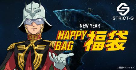 STRICT-Gより、ガンダム商品 ハッピーバッグ販売のお