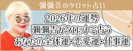 2026年の運勢｜彌彌告がタロットで占うあなたの全体運