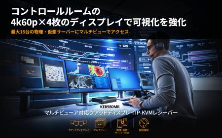 コントロールルーム環境の課題に応えるIP-KVM ― ATEN