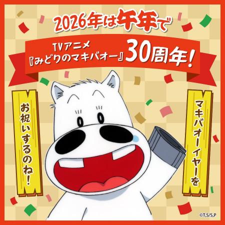 2026年は午年&アニメ放送30周年を迎えるTVアニメ『み
