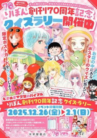 未来屋書店 × りぼん創刊70周年記念12月26日(金)、 未来屋書店 × りぼん創刊70周年記念12月26日(金)、