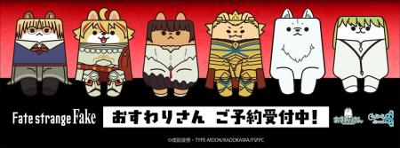 TVアニメ『Fate/strange Fake』よりおすわりさんが登