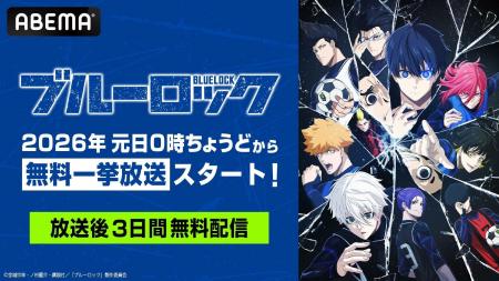 大人気サッカーアニメ『ブルーロック』シリーズ、「AB