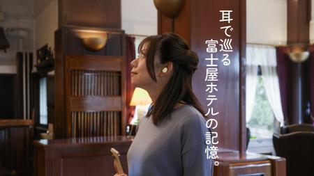 創業者たちの声が導く、時を超えて耳で巡るホテルの物