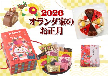 【2026午年】オランダ家のお菓子で新年をお迎えしませ