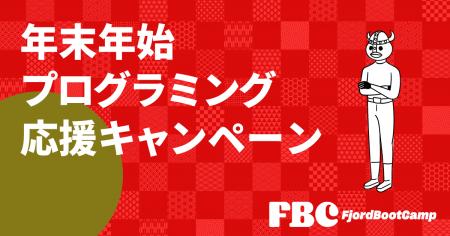オンラインプログラミングスクールのフィヨルドブート