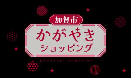 北陸新幹線延伸で注目の石川県加賀市から、伝統と革新