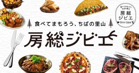 千葉県主催「第8回房総ジビエコンテスト 加工食品部門