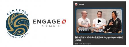 Engage Squared、鎌倉インターナショナルFCとパートナ