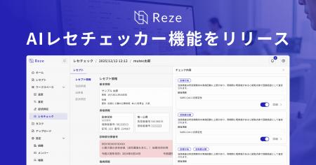 レセプト点検業務に変革。Reze、AIレセチェッカー機能