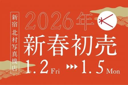 【新宿 北村写真機店】2,026万円の福袋も！「2026年新