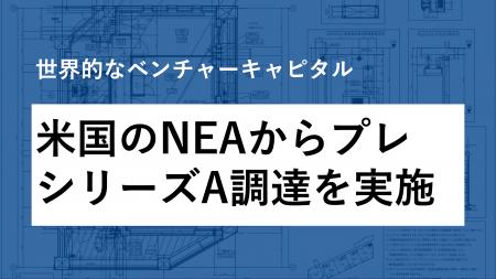 米最大級のVC、NEAを引受先とするプレシリーズA調達を