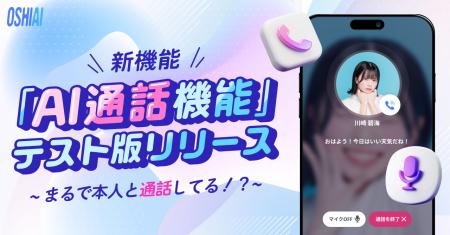 AIコミュニケーションアプリ「OSHIAI」にアイとの通話