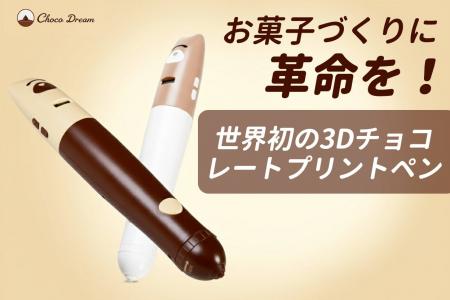 CAMPFIREにて先行販売中：この一台で、お菓子づくりが