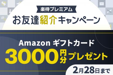 有料会員サービス「楽待プレミアム」でお友達紹介キャ