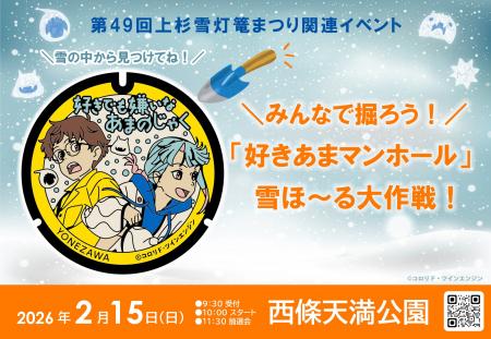 みんなで掘ろう！「好きあまマンホール」雪ほ～る大作