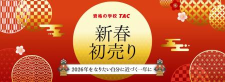【資格の学校TAC】2026年、なりたい自分への一歩を。
