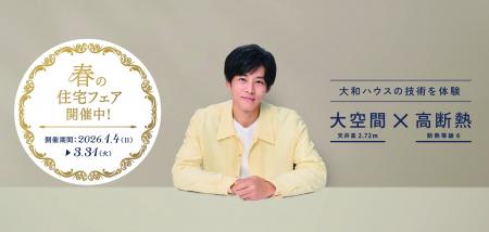 大和ハウス「春の住宅フェア」を開催！