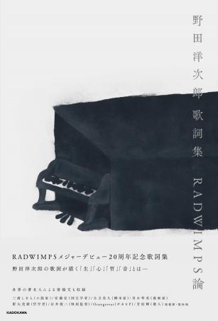 【発売即重版】『野田洋次郎 歌詞集　RADWIMPS論』著