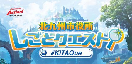 「エンタメのある演出で楽しく参加できた」市役所の仕