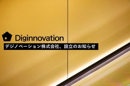 株式会社デジノベーション、設立・操業開始のお知らせ