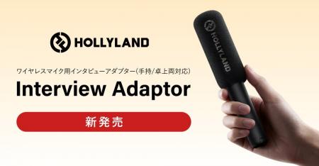 システムファイブ、小型ワイヤレスマイクを手持ちイン