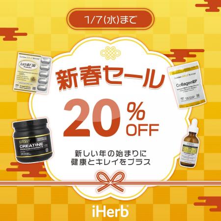 全商品20％OFF！新年から健康習慣を応援　iHerb初の「