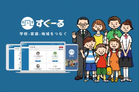教育現場向け連絡システム「すぐーる」が、「デジタル