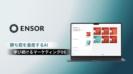 マーケティング特化AIエージェント「ENSOR」、動画生