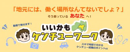 ＼いいかも”ケンチュー”ワーク♪／福島県県中地方振興