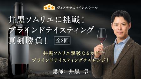 【ヴィノテラス】「井黒ソムリエに挑戦！ブラインドテ