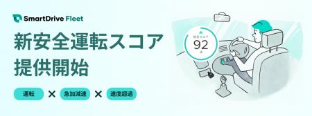 クラウド型車両管理システム「SmartDrive Fleet」にお