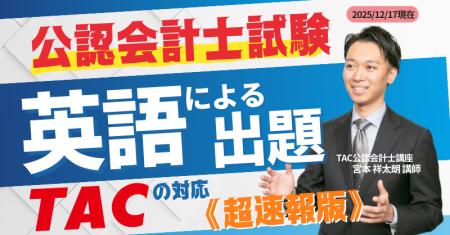《速報！緊急配信！》【TAC公認会計士講座】「公認会