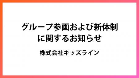 グループ参画および新体制に関するお知らせ【株式会社