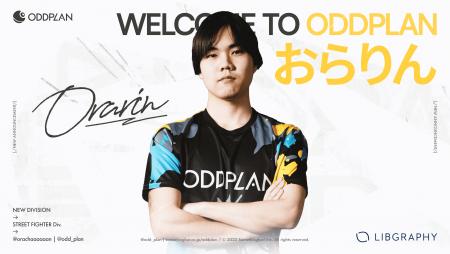 ストリートファイター6プレイヤー”おらりん”がODDPLAN