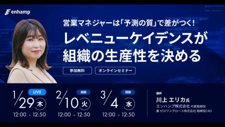 【無料ウェビナー】営業マネジャーは「予測の質」で差