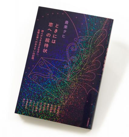 〈夢ときらめき100％の往復書簡集〉 詩人・最果タヒが