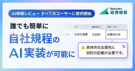バクラク経費精算、AIが申請不備を検知・指摘する「AI