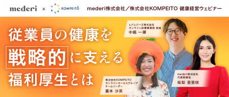 KOMPEITO× mederi 共催ウェビナー開催レポート