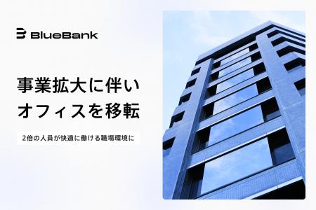 BlueBank、事業拡大に伴いオフィスを移転