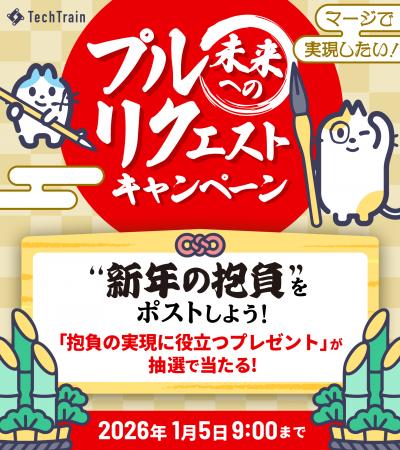TechTrain、エンジニアの“新年の抱負”を全力応援！「