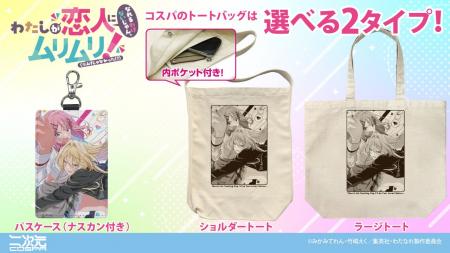 TVアニメ『わたしが恋人になれるわけないじゃん、ムリ