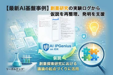 創薬研究の実験ログから仮説を再整理、発明を支援する