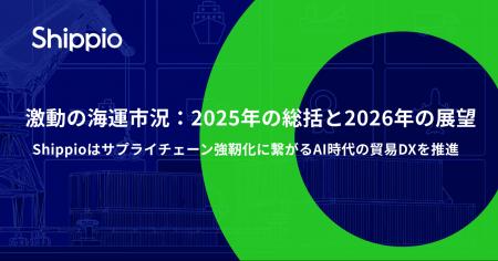 激動の海運市況：2025年の総括と2026年の展望