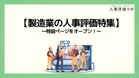 【製造業の人事評価特集】人事評価ラボ内で「製造業 