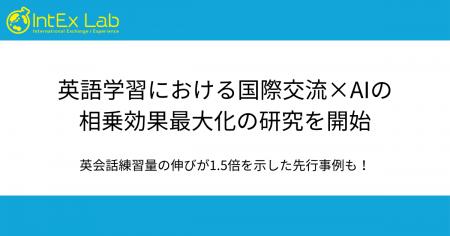 IntEx Lab、英語学習における国際交流×AIの相乗効果最