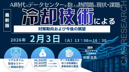 【ライブ配信/ZOOM】「AI時代のデータセンターが抱え